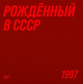 ДДТ — Рождённый В СССР