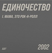 ДДТ — Единочество I. Мама, Это Рок-н-Ролл