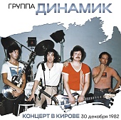 Владимир Кузьмин И Динамик — Концерт В Кирове 30 Декабря 1982 Года