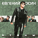 Евгений Осин — Птицы