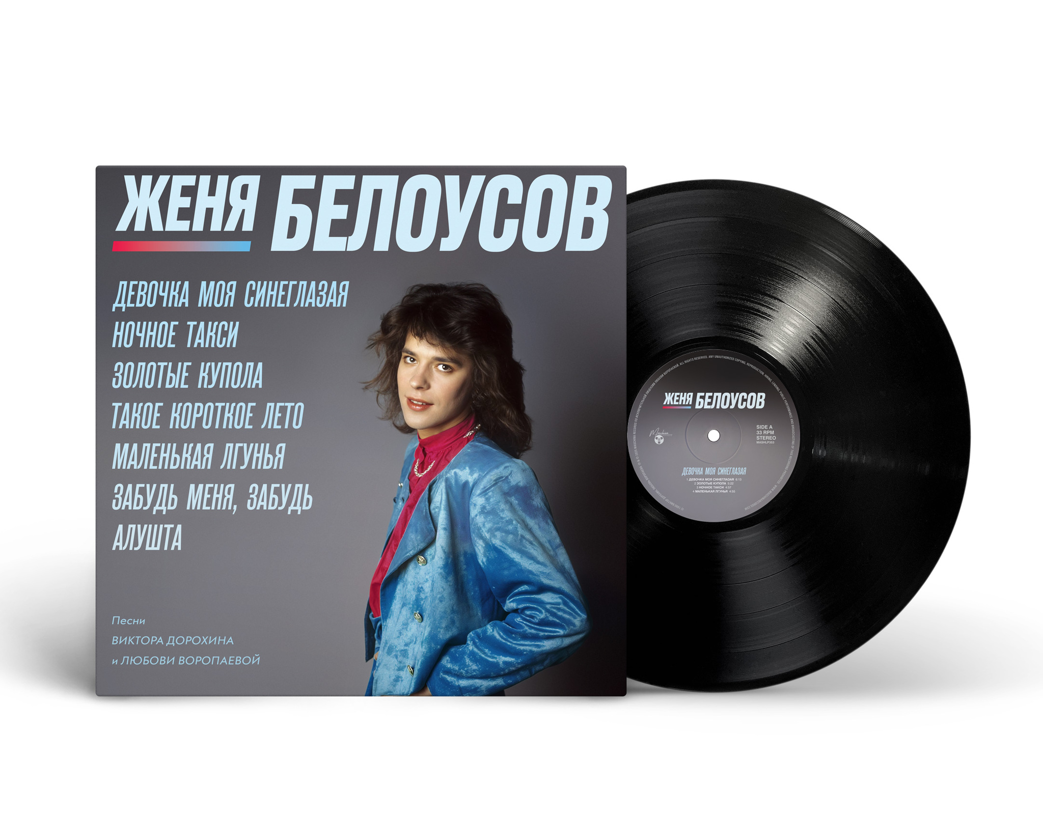 Женя Белоусов — Девочка Моя Синеглазая