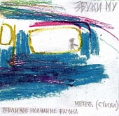 Звуки Му — Великое Молчание Вагона Метро