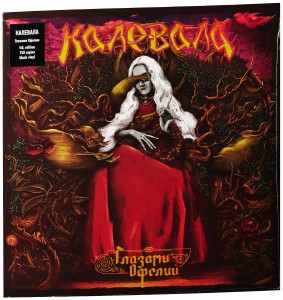 Калевала — Глазами Офелии