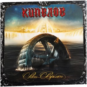 Кипелов — Реки Времён