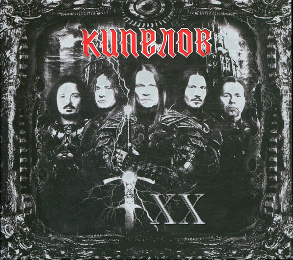 Кипелов — XX