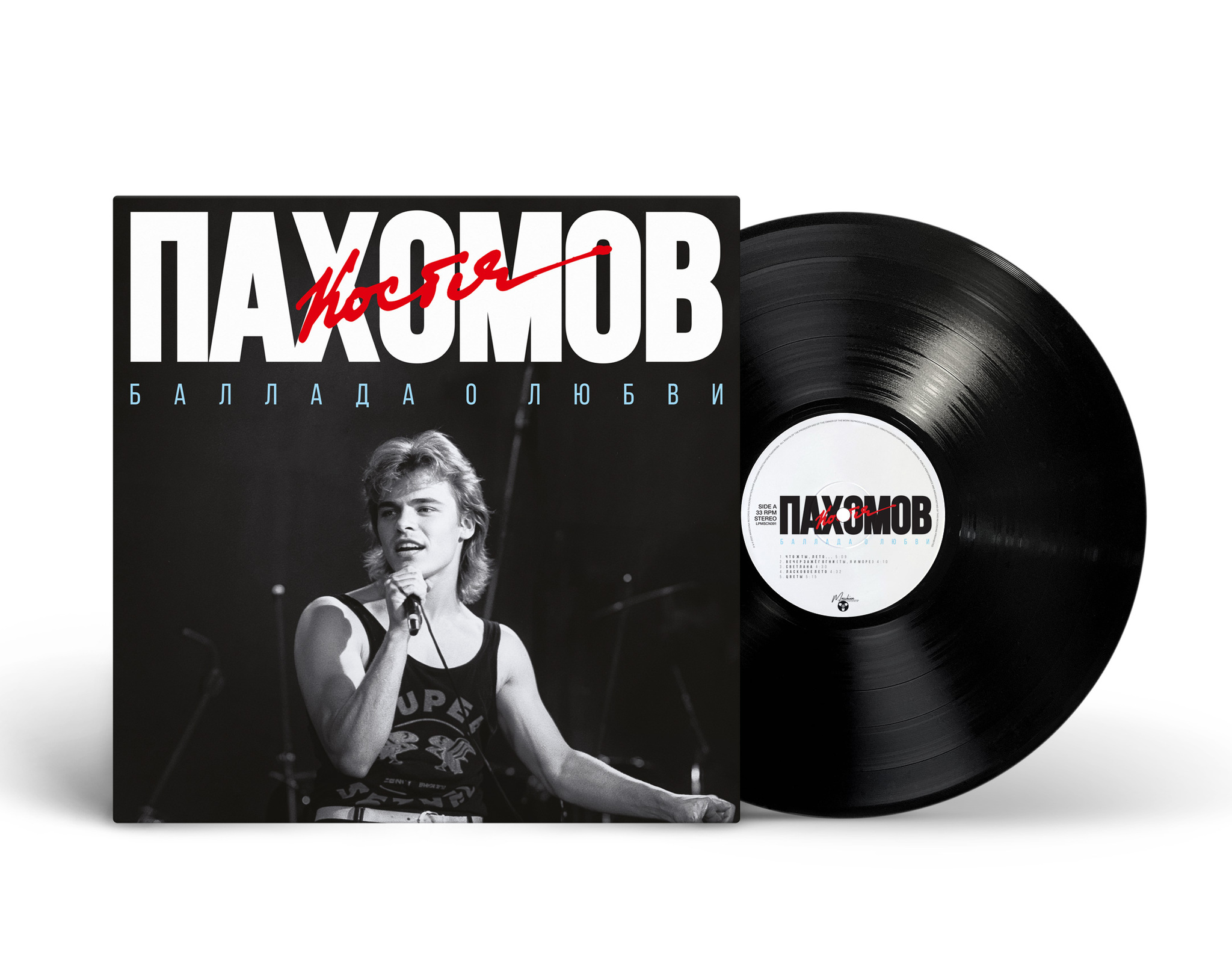 Костя Пахомов — Баллада О Любви