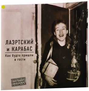 Лаэртский И Карабас — Как Будто Пришли В Гости