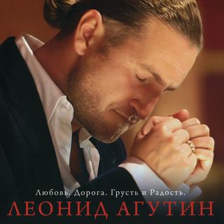 Леонид Агутин — Любовь. Дорога. Грусть и Радость