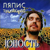 Ляпис Трубецкой — Юность