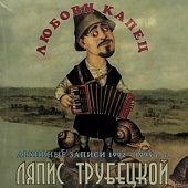 Ляпис Трубецкой — Любови Капец. Архивные Записи 1992-1995