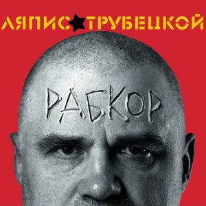 Ляпис Трубецкой — Рабкор