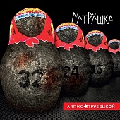 Ляпис Трубецкой — Матрёшка