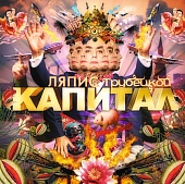 Ляпис Трубецкой — Капитал