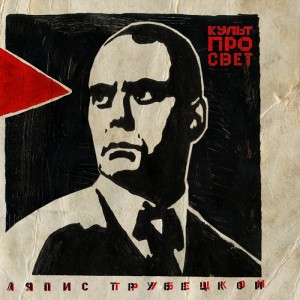 Ляпис Трубецкой — Культпросвет