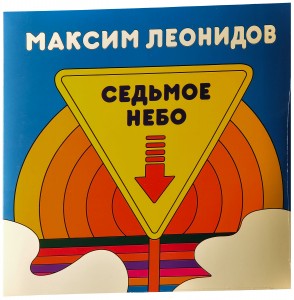 Максим Леонидов — Седьмое Небо