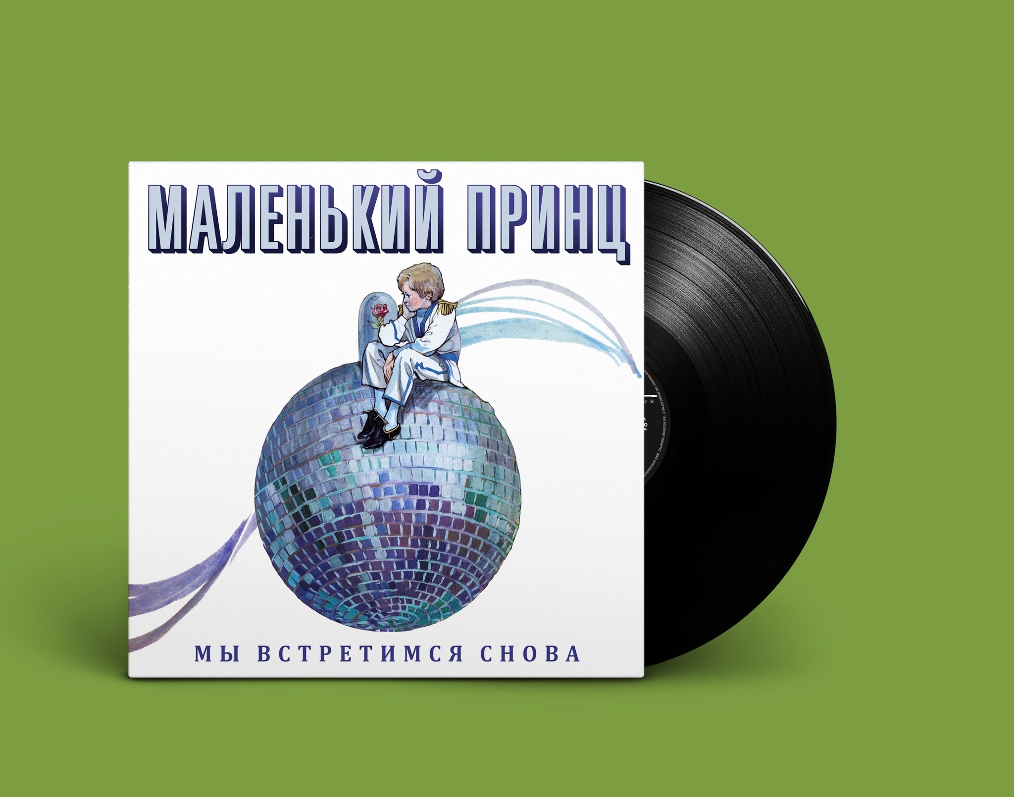 Маленький Принц — Мы Встретимся Снова