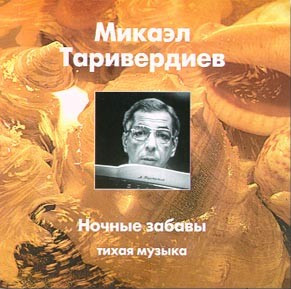 Микаэл Таривердиев — Ночные Забавы (Тихая Музыка)