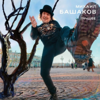 Михаил Башаков — Лучшее