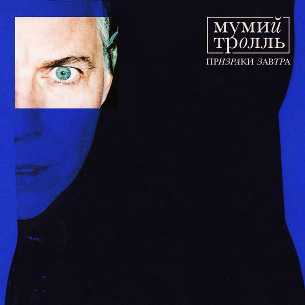 Мумий Тролль — Призраки Завтра