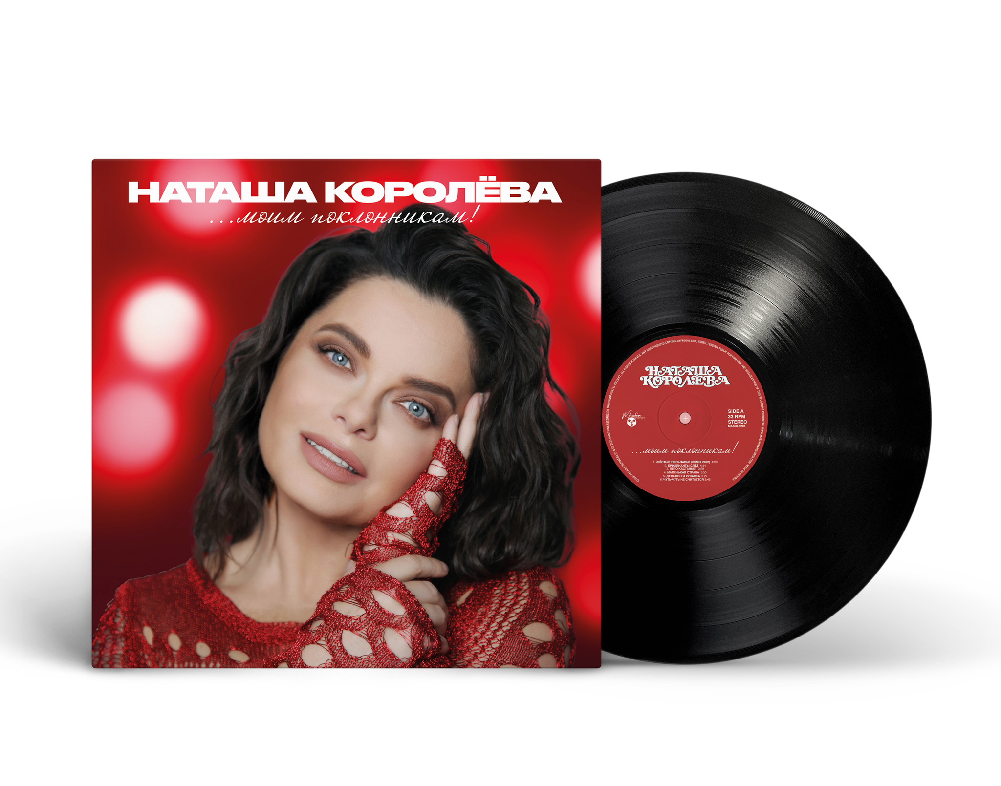 Наташа Королёва — Моим Поклонникам!