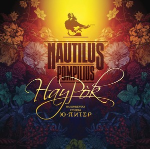 Наутилус Помпилиус — Наурок