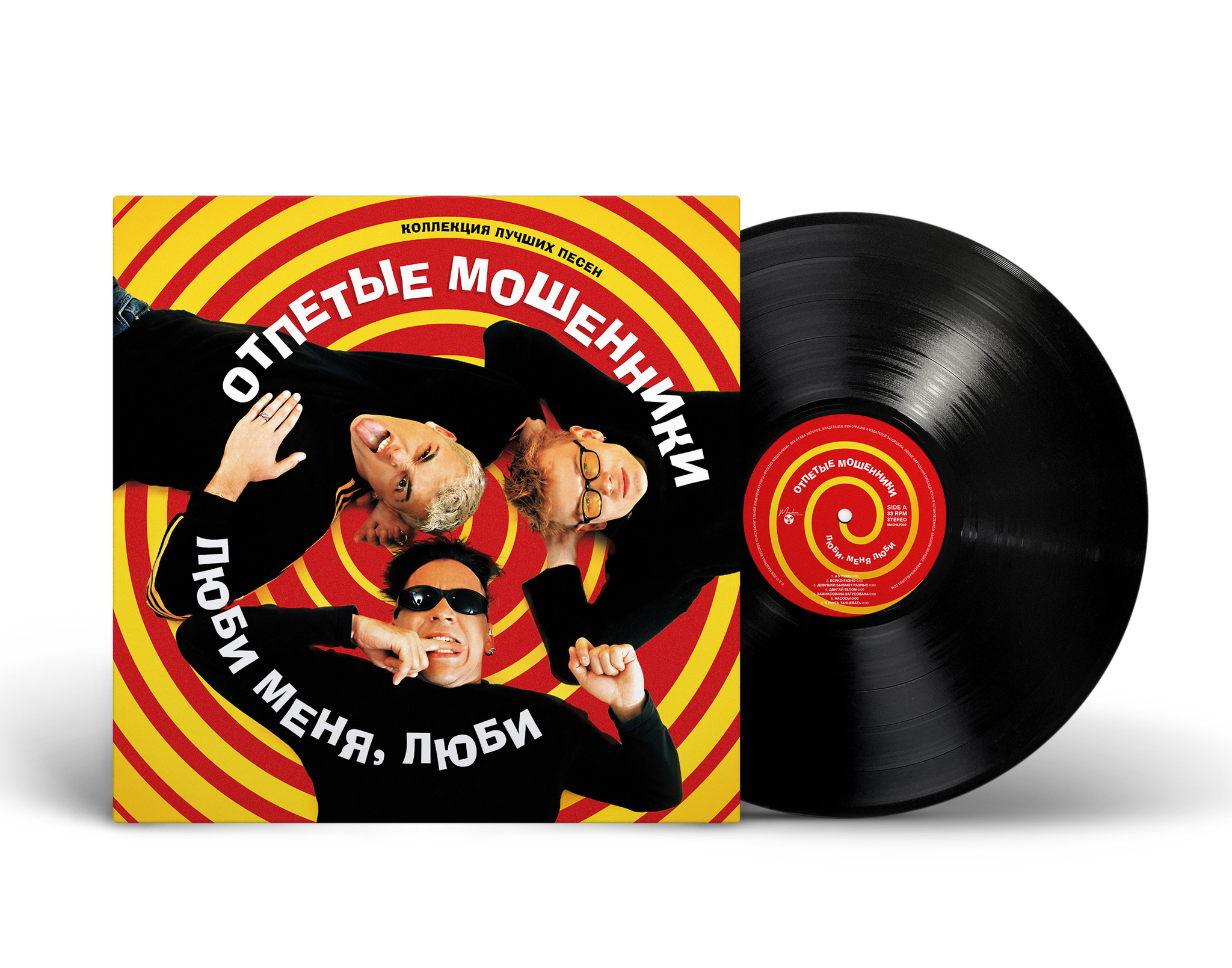 Отпетые мошенники — Люби Меня, Люби: Коллекция Лучших Песен