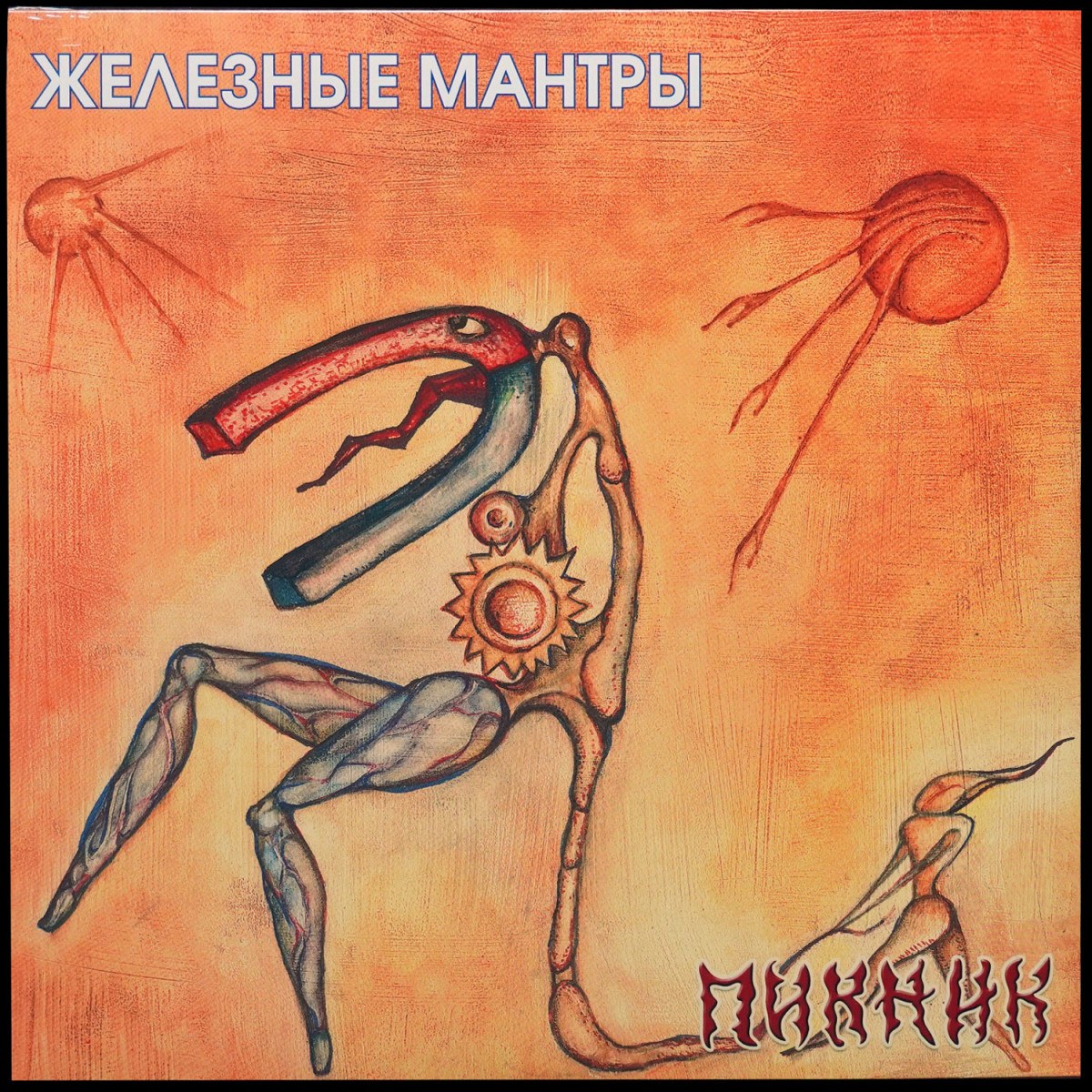 Пикник — Железные Мантры