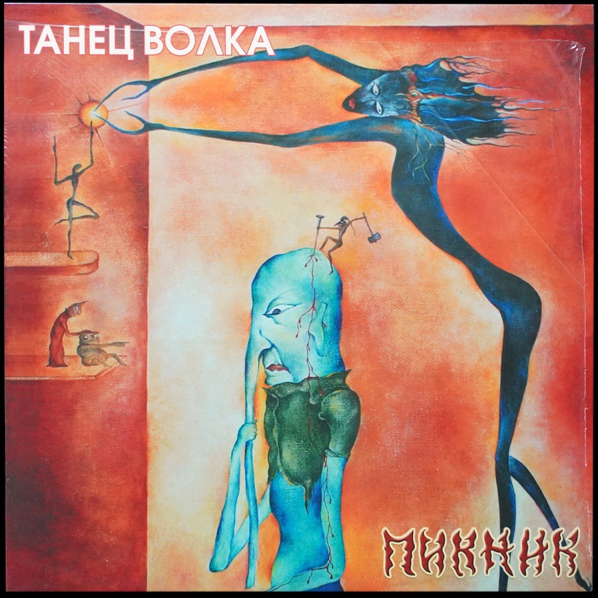 Пикник — Танец Волка