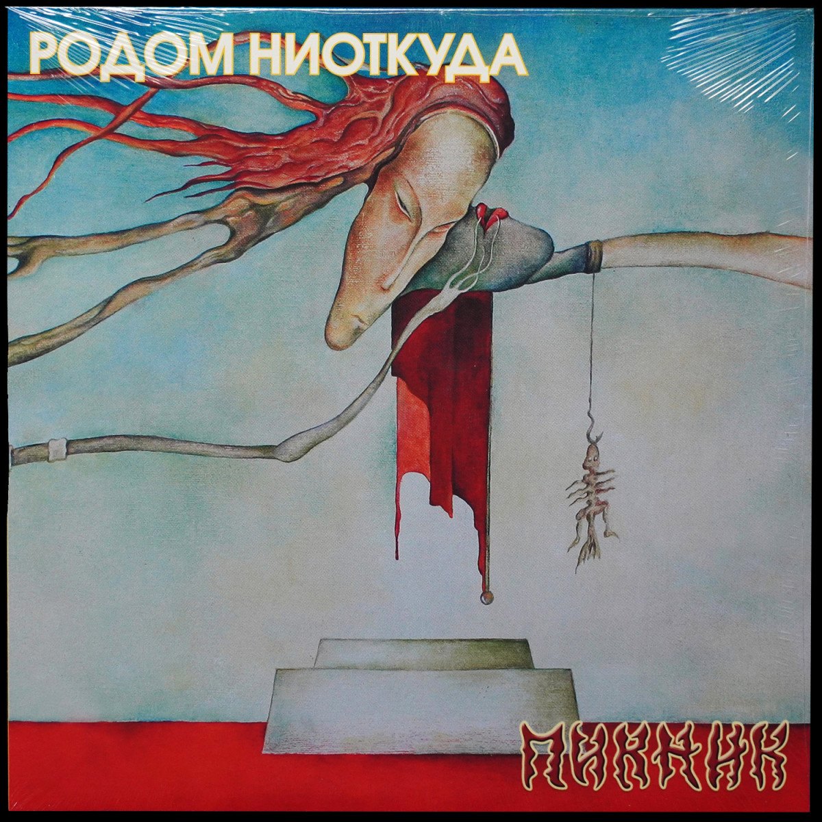 Пикник — Родом Ниоткуда