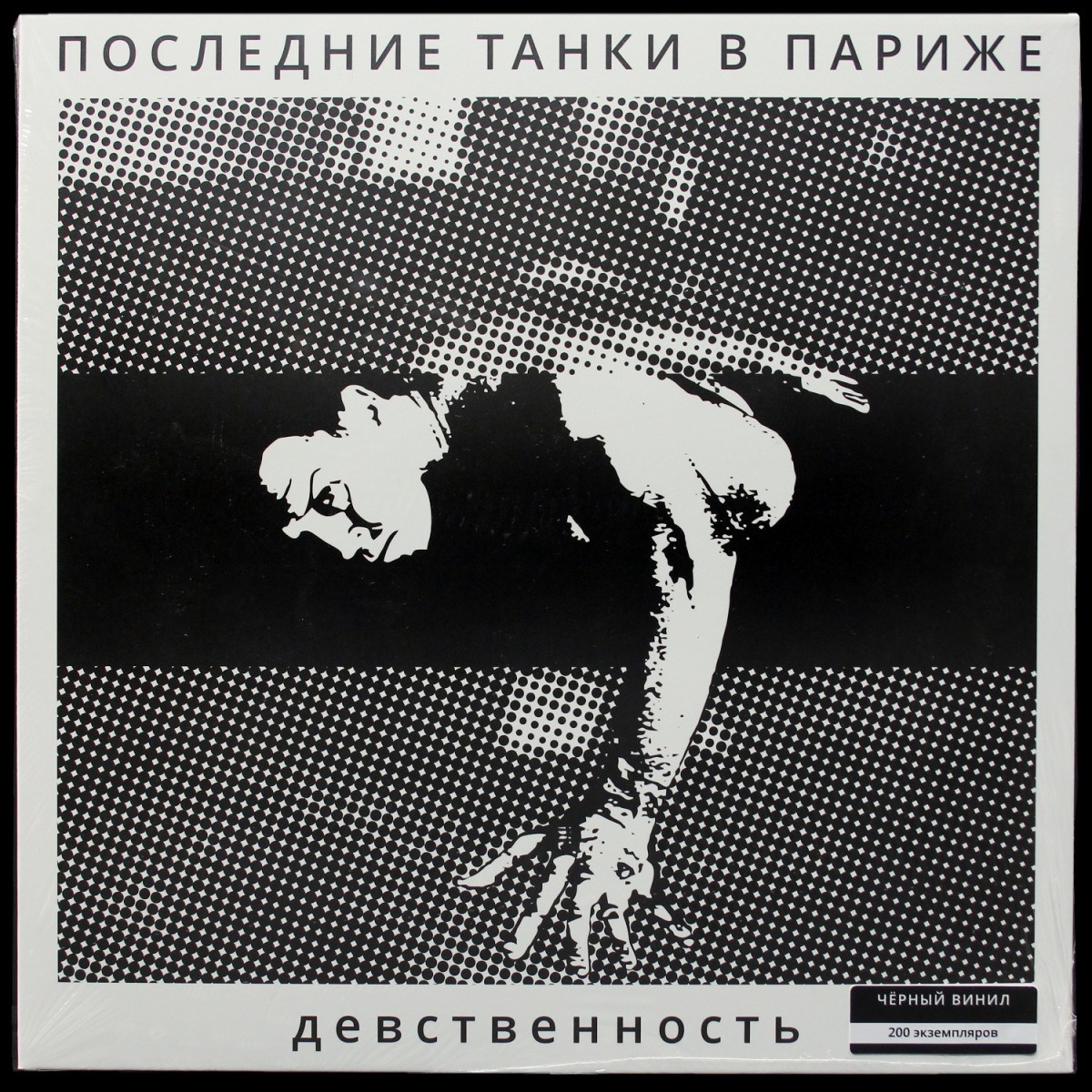 П.Т.В.П. (Последние Танки В Париже) — Девственность