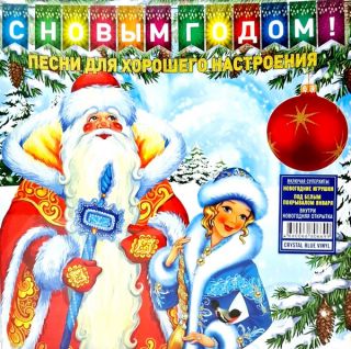 Various — С Новым Годом! - Песни Для Хорошего Настроения
