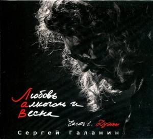 Сергей Галанин — Любовь, Алкоголь И Весна. Часть 1. Дуэты