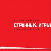 Странные Игры — Метаморфозы / Смотри В Оба