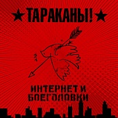 Тараканы! — Интернет И Боеголовки