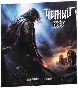Чёрный Кофе — Белый Ветер