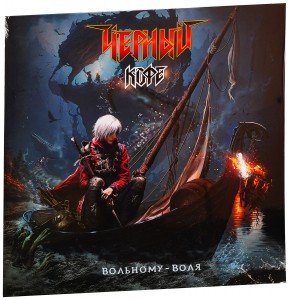 Чёрный Кофе — Вольному — Воля... (Life Never Waits)
