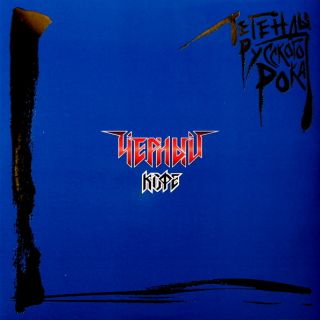 Чёрный Кофе — Легенды Русского Рока