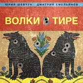 ЮРИЙ ШЕВЧУК — Волки В Тире