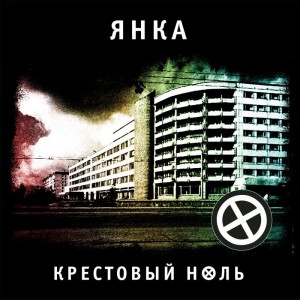 Янка — Крестовый Ноль