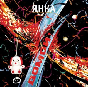 Янка — Домой!