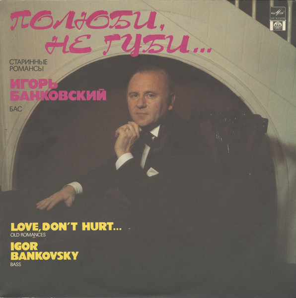 Игорь Банковский — Полюби, Не Губи...