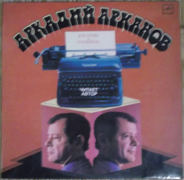 Аркадий Арканов — Рассказы и юморески