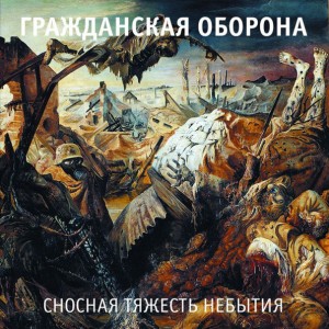 Гражданская Оборона — Сносная Тяжесть Небытия