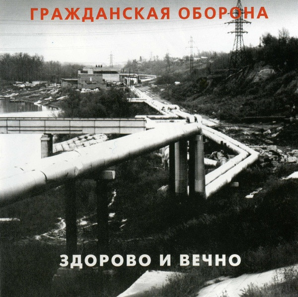 Гражданская Оборона — Здорово И Вечно