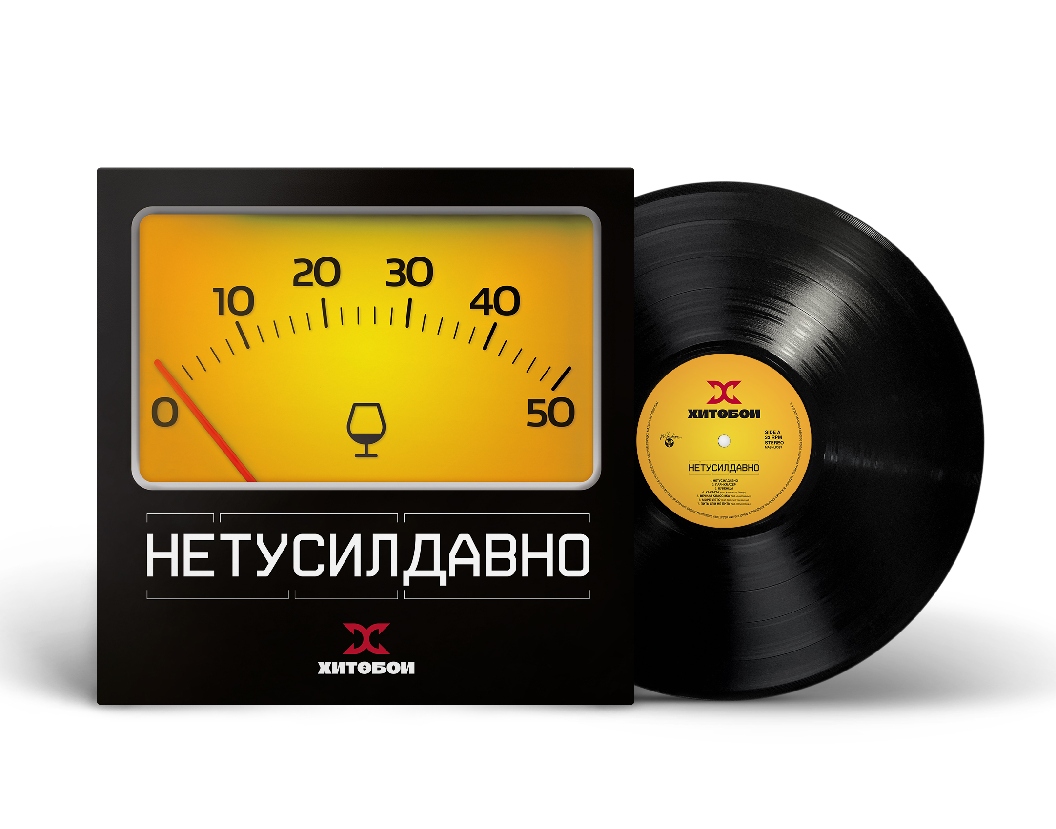 Хитобои — НетуСилДавно