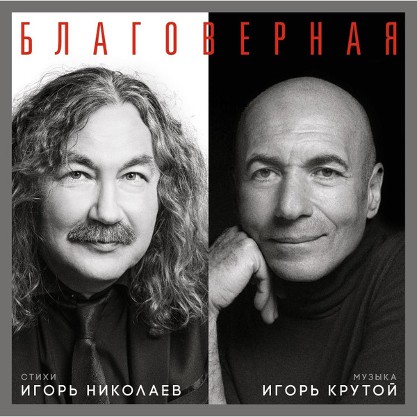 Игорь Николаев, Игорь Крутой — Благоверная (Избранное)