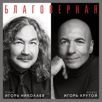 Игорь Крутой, Игорь Николаев — Благоверная