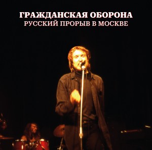 Гражданская Оборона — Русский Прорыв В Москве