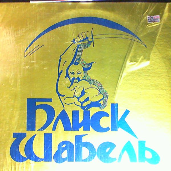 Blysk Shabel — Blysk Shabel