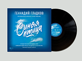 Геннадий Гладков — Синяя Птица